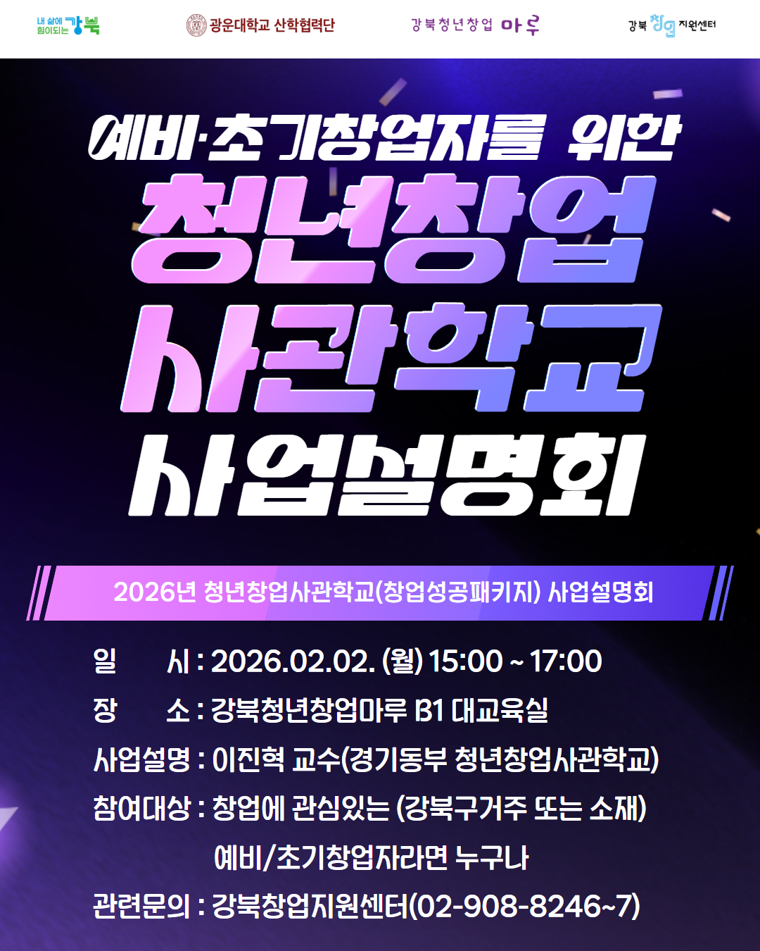 [강북창업지원센터] 청년창업사관학교(창업성공패키지) 사업설명회