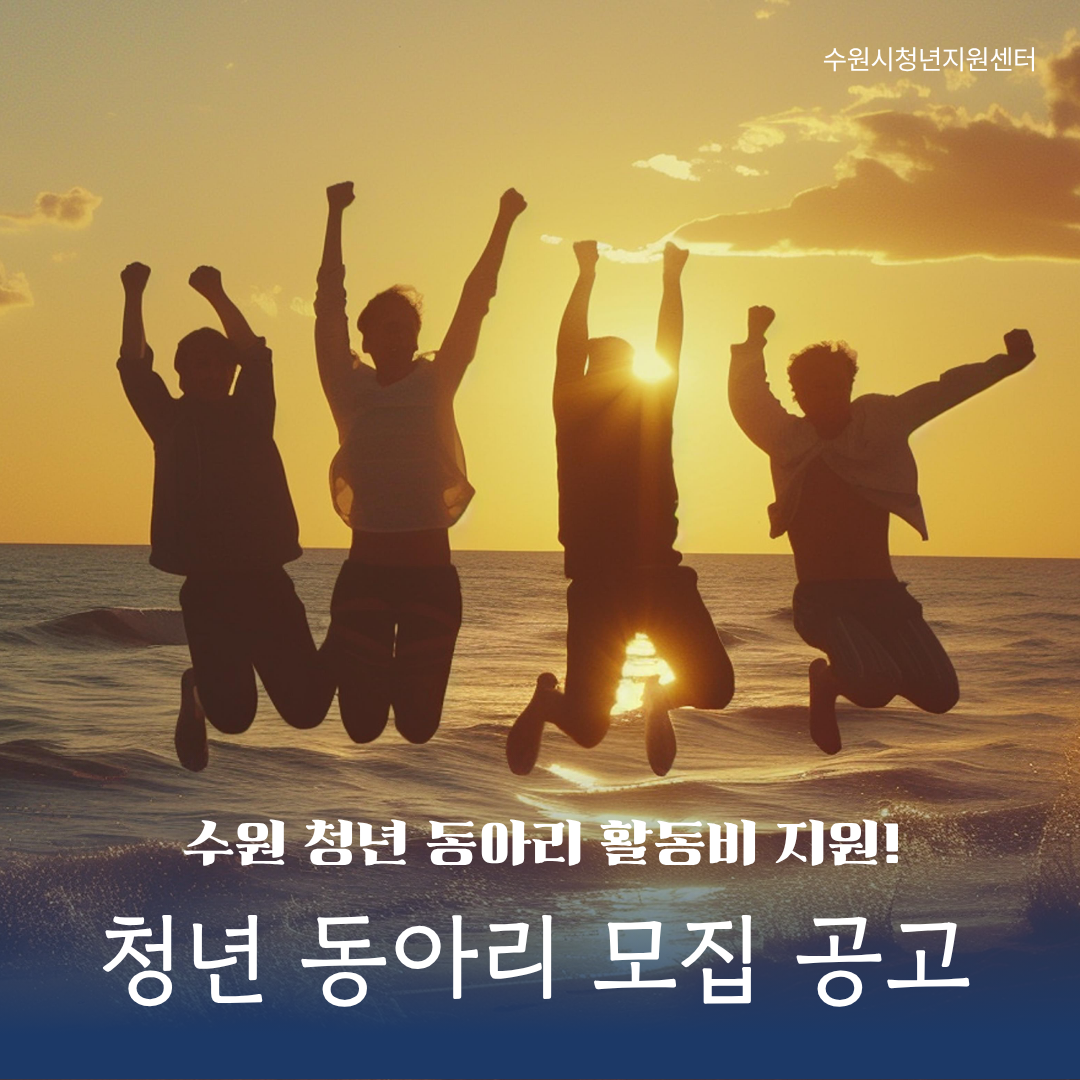 2026. 청년 동아리 지원 사업 참가 동아리 추가 모집