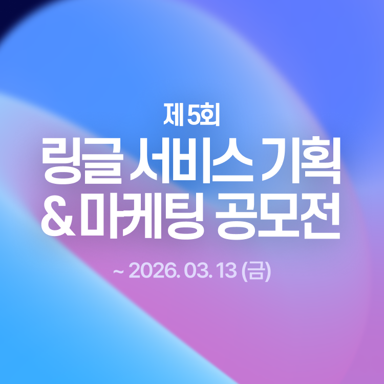2026 제5회 링글 서비스기획&마케팅 공모전
