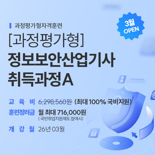 [과정평가형] 정보보안산업기사 취득과정A