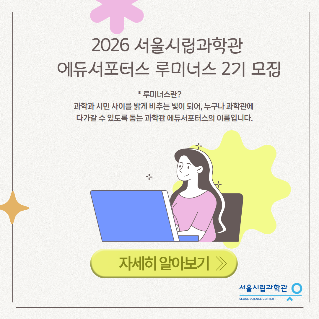 2026 서울시립과학관 에듀서포터스 루미너스 2기 모집 안내
