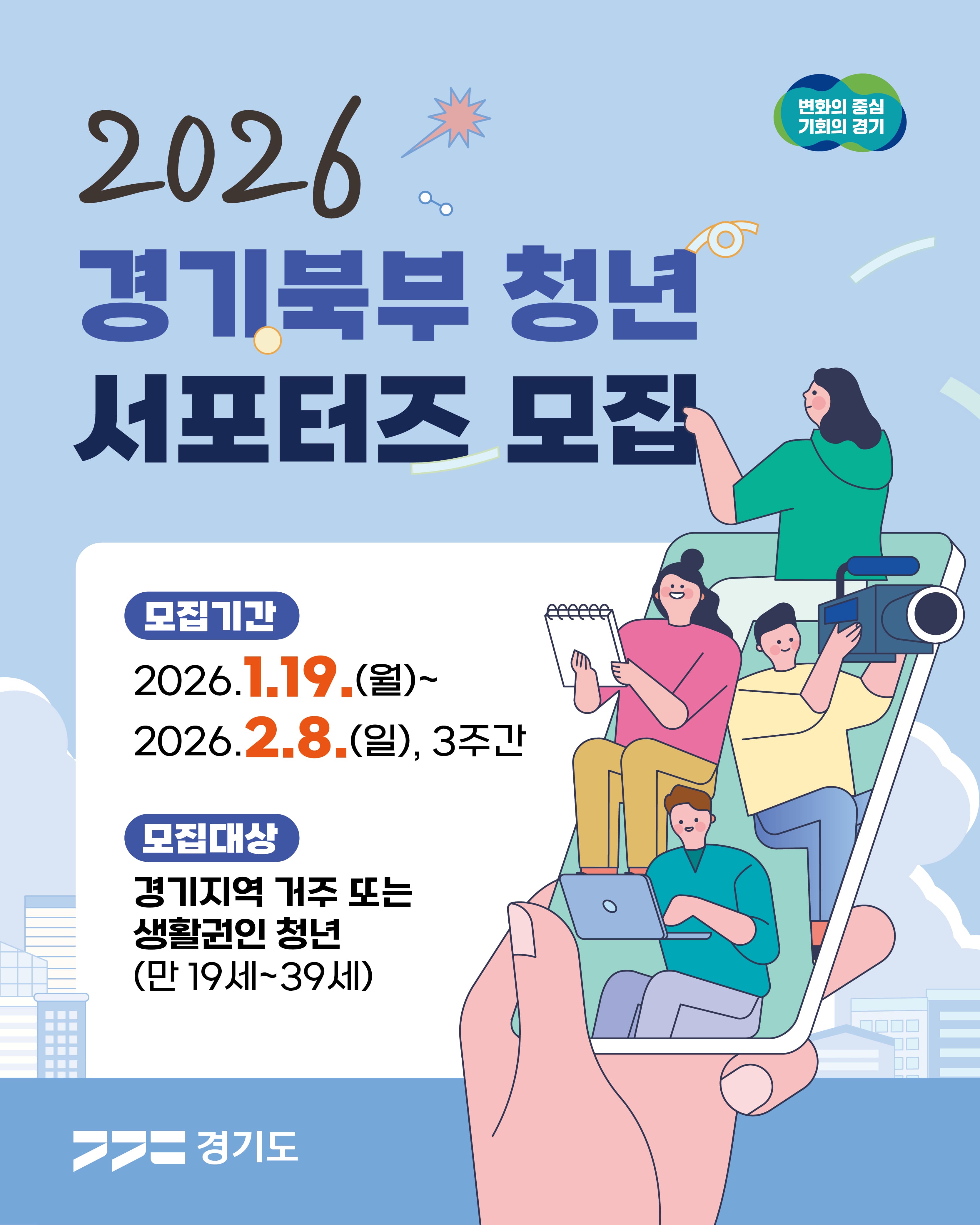 2026 경기북부 청년 서포터즈 모집