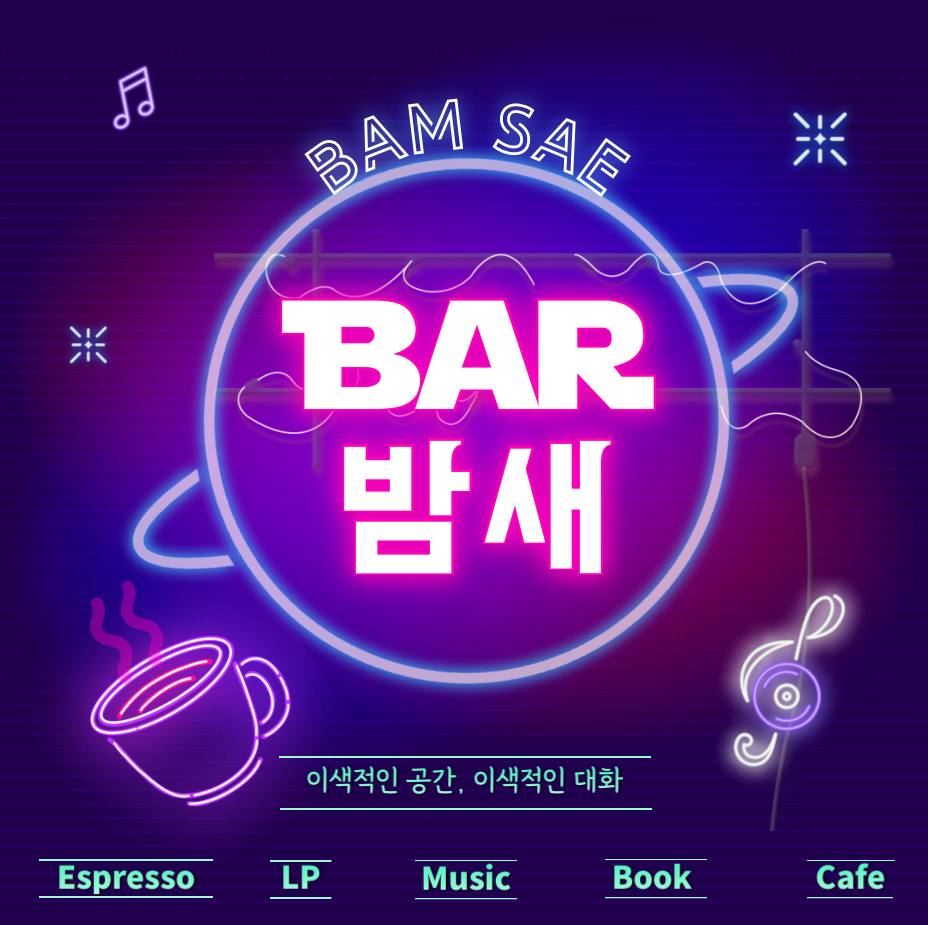 이색취미, 바밤새 동아리 부원모집