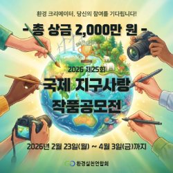 제25회 국제 지구사랑 작품공모전(~04/03)