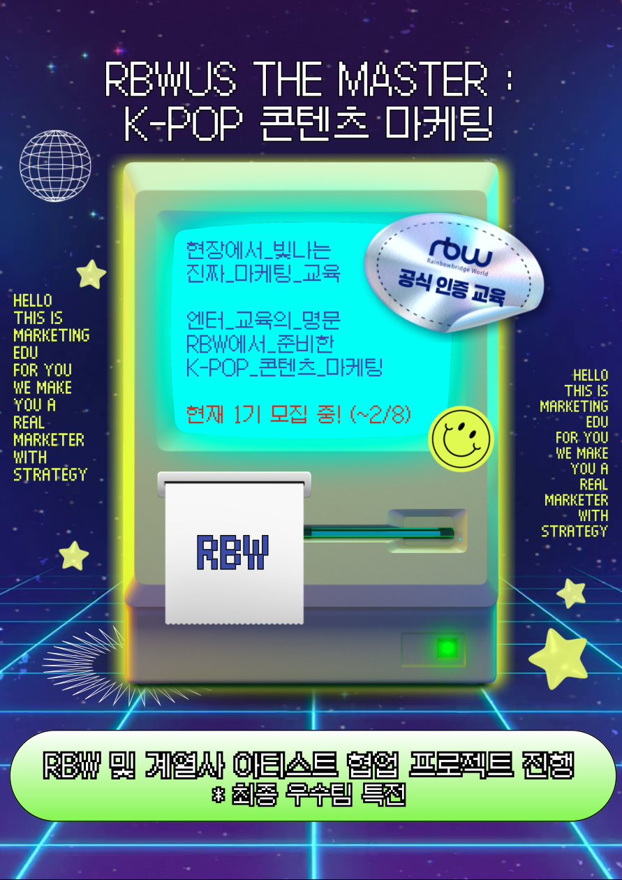 💯 7주 완성 마케팅 포트폴리오! [RBWUS THE MASTER : K-POP 콘텐츠 마케팅] 1기 모집 중 (~2/8) 💯