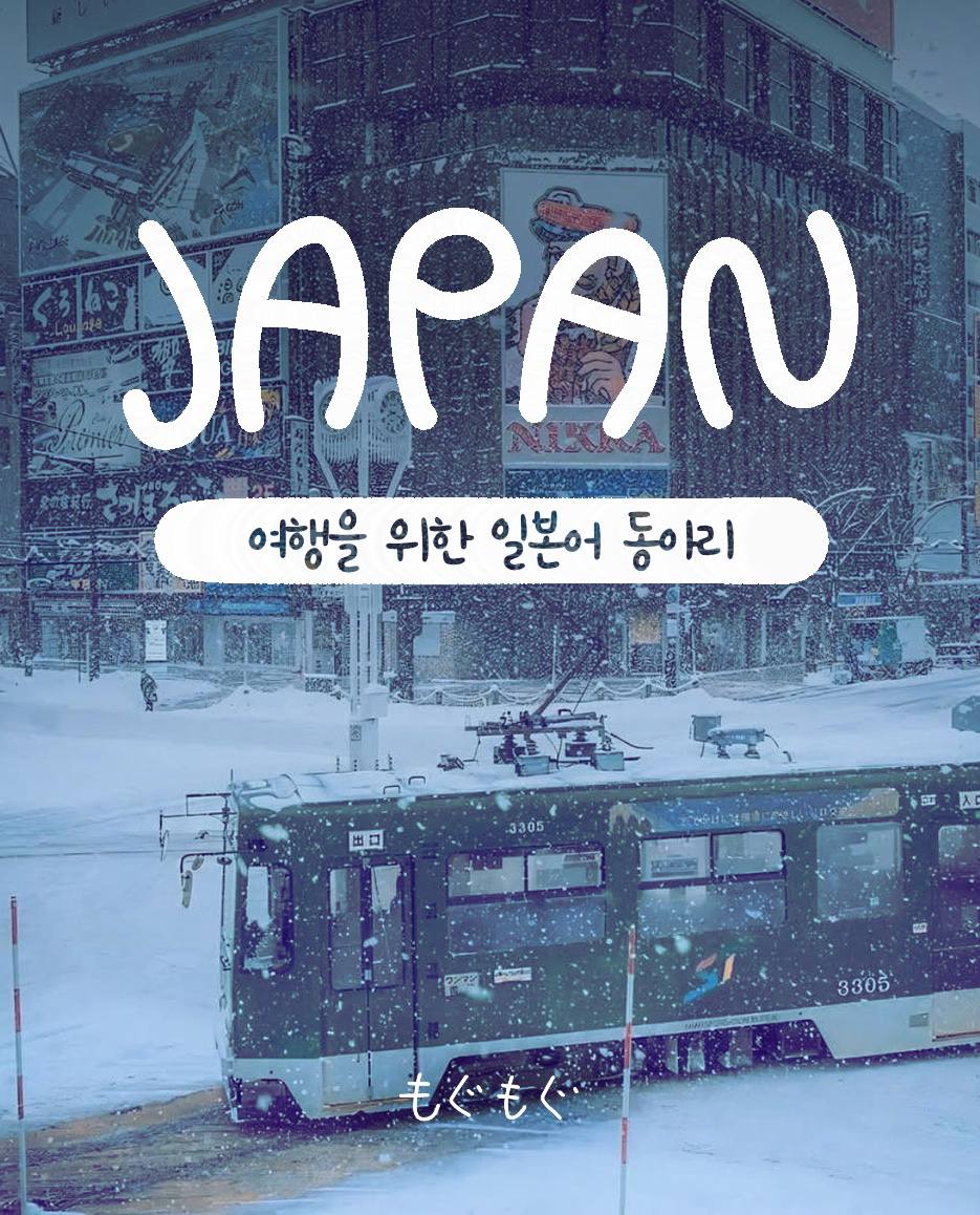 🎶여행을 위한 간단한 일본어! 모구모구 4기 모집 🎶