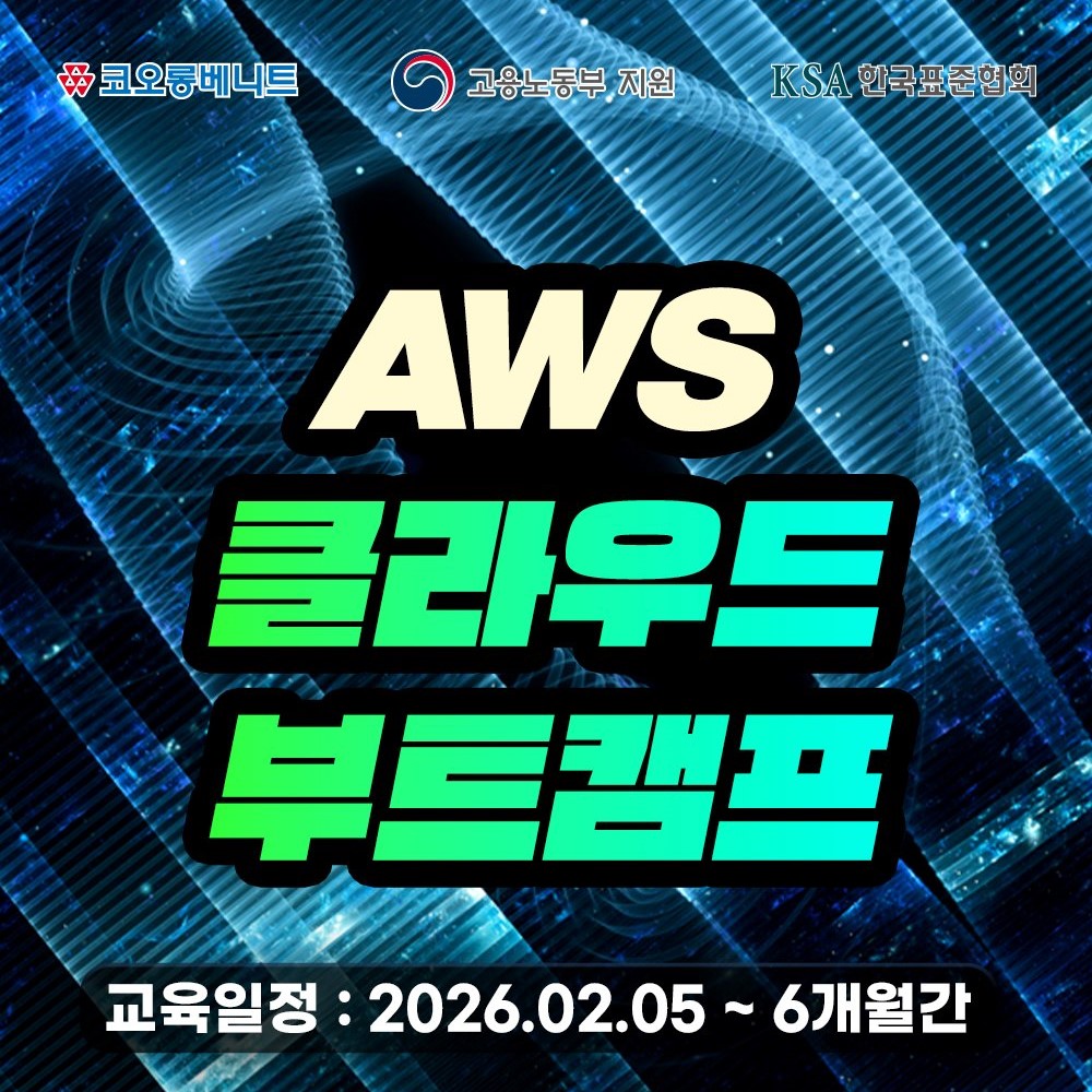 [국비] 클라우드 네트워크 엔지니어 취업 교육 (AWS 학원, 내일배움카드)