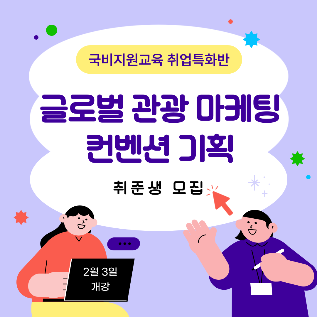 [국비지원] 글로벌 관광 MICE컨벤션 기획분야 취업준비반 모집