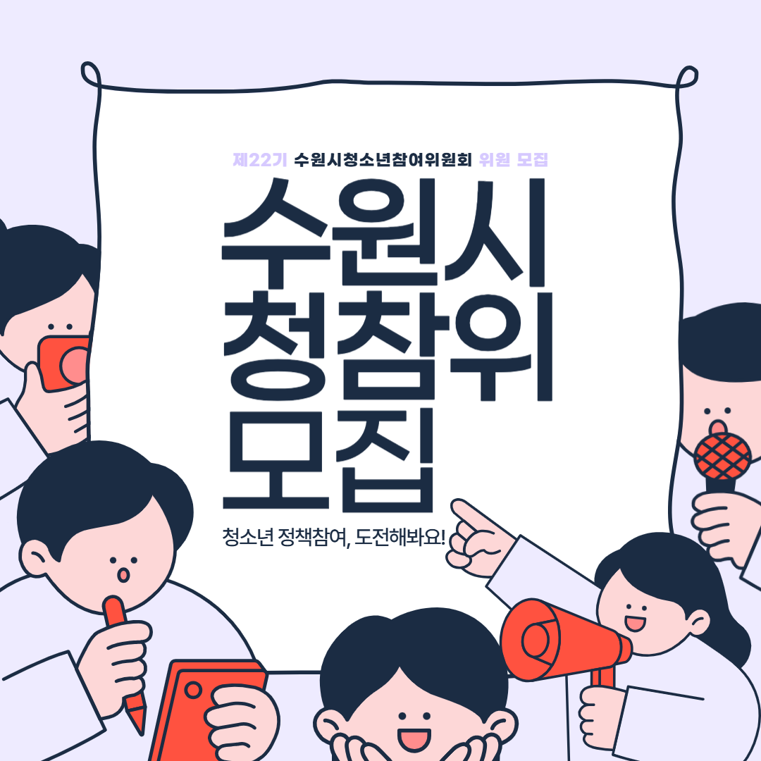 [수원시청소년청년재단] 제22기 수원시청소년참여위원회 신규 위원 모집
