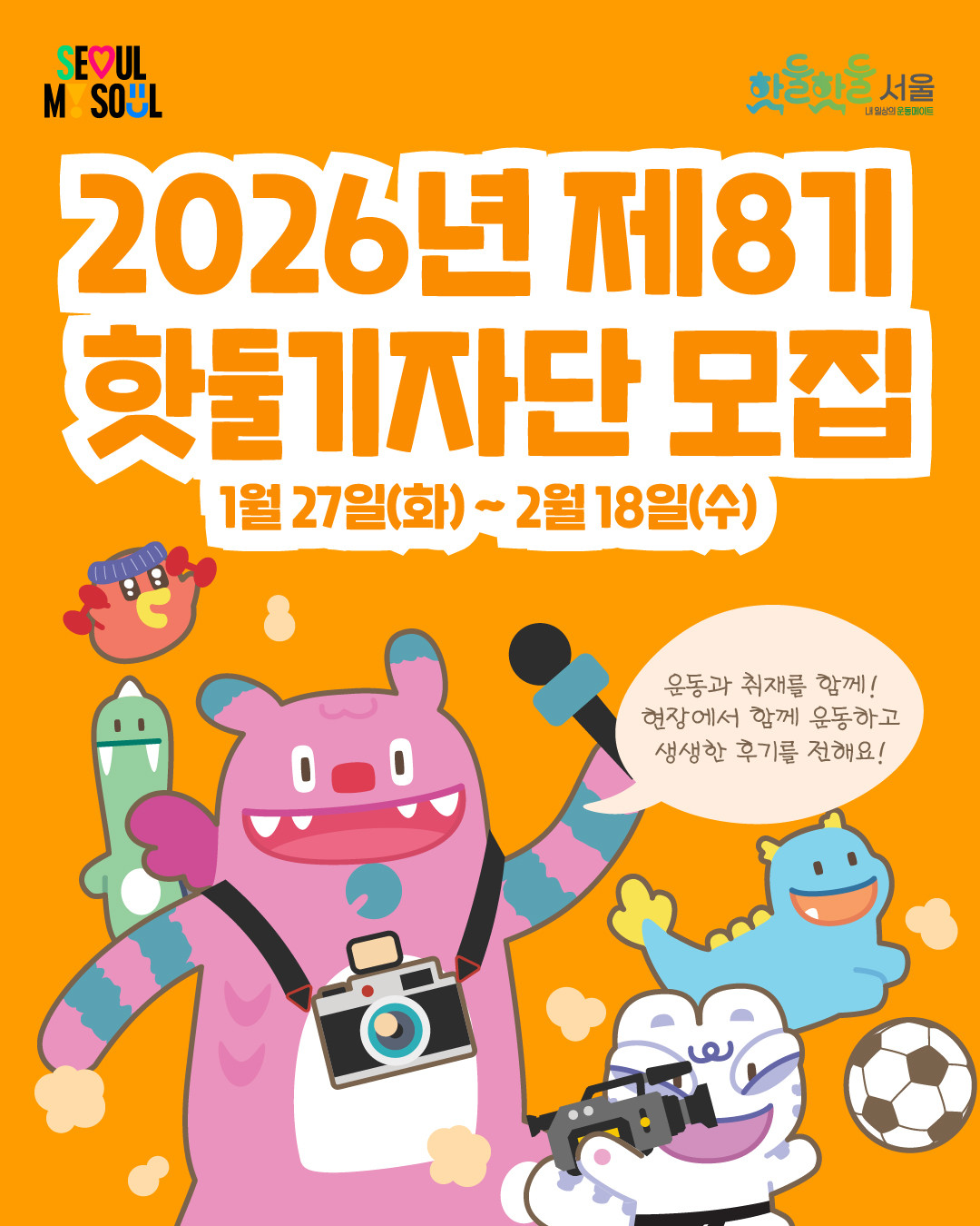 [서울시] 2026년 제8기 핫둘기자단 모집 (~26/2/18)
