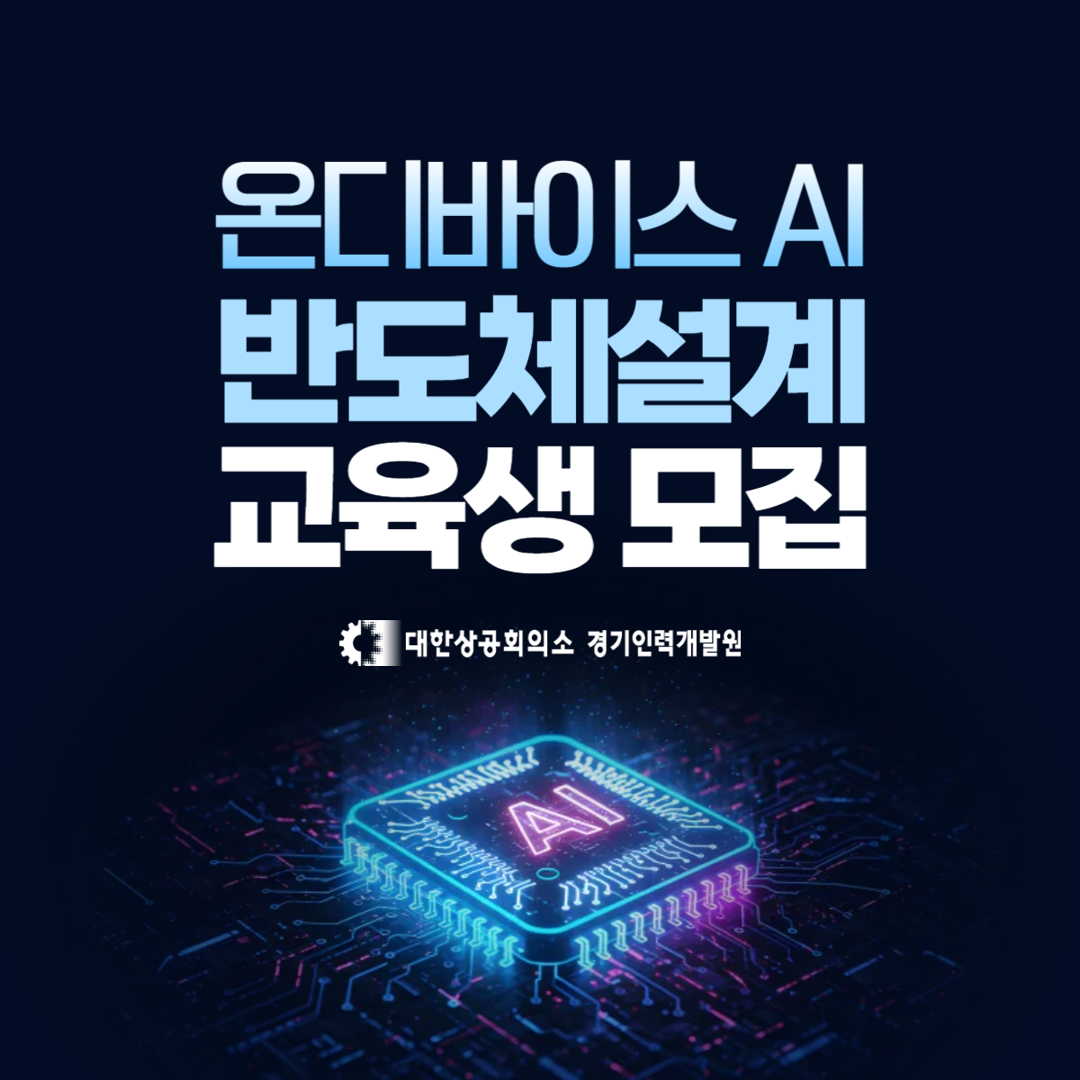 [K-디지털] 온디바이스 AI 반도체설계 3회차 취업 부트캠프 모집