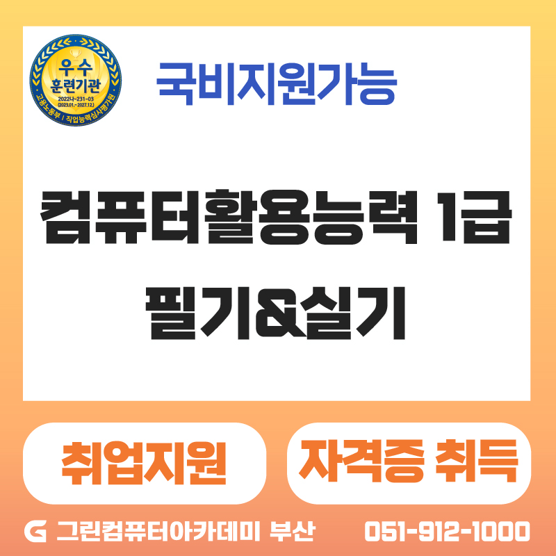 『한번에 취득하는』컴퓨터활용능력(컴활) 1급 (필기+실기) 자격증 취득과정