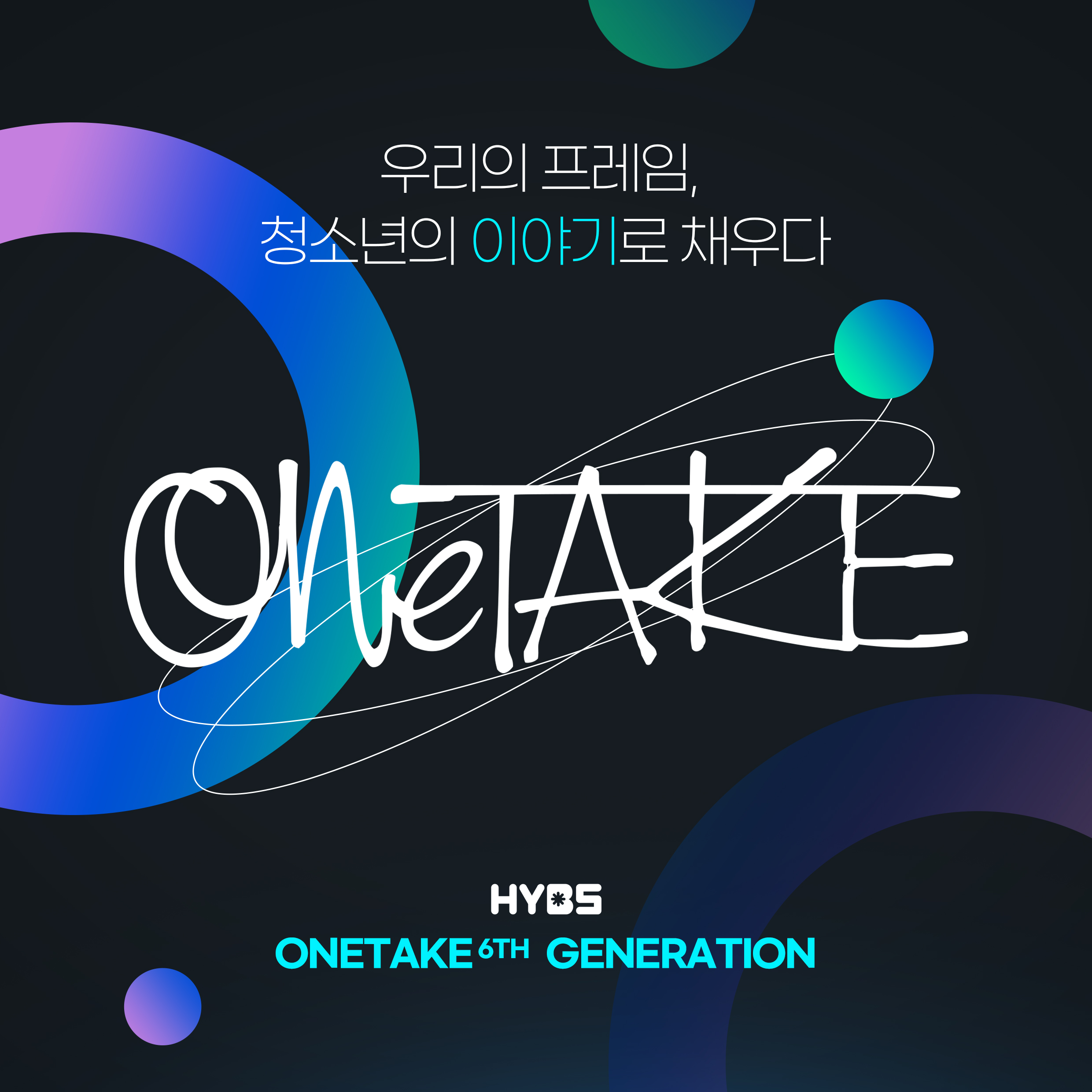 '원테이크' 6기 멤버 모집 안내