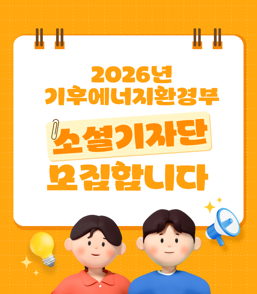 2026년 기후에너지환경부 소셜기자단 모집
