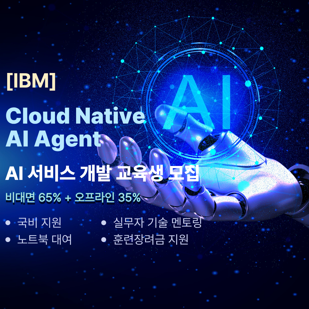 글로벌 기업 IBM AI서비스개발 과정, 비대면65%, 대면35% 국비지원취업교육