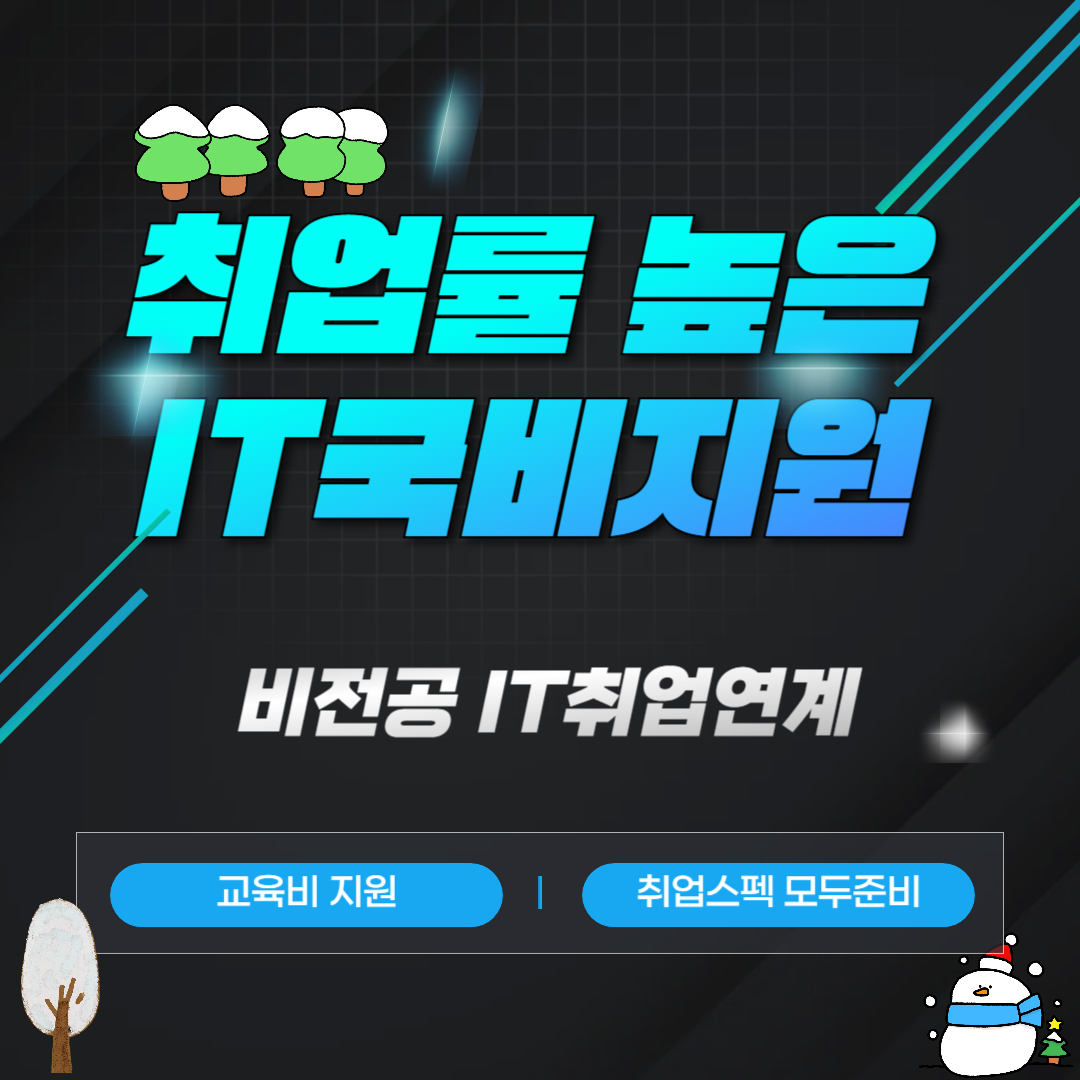 클라우드엔지니어 교육 취업연계형 국비지원