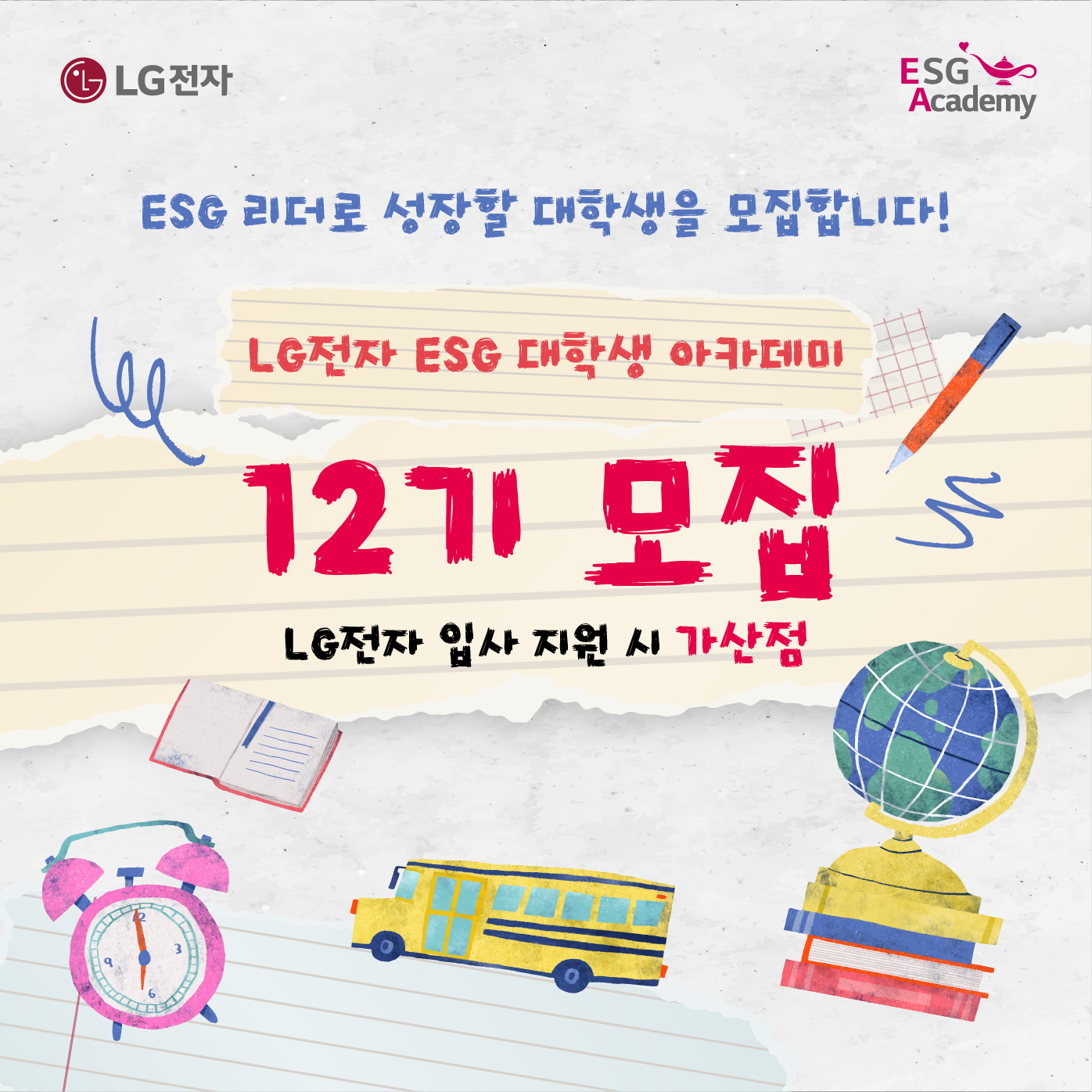 [LG전자] ESG 대학생 아카데미 12기 모집