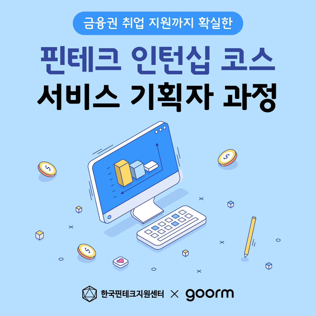 11주 인턴십 보장! 핀테크 인턴십 코스 서비스 기획자 과정