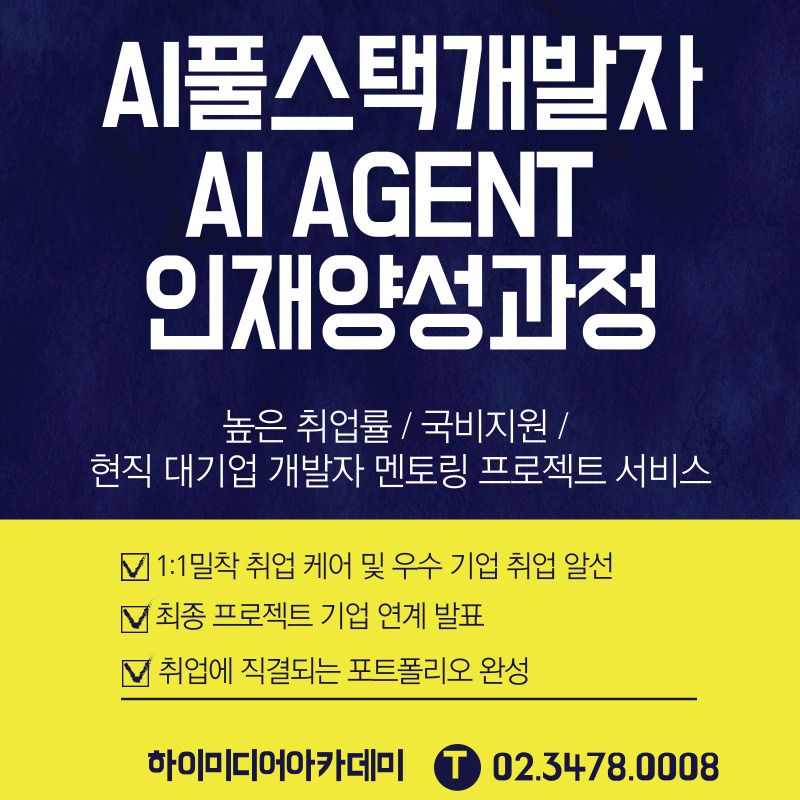 [국비지원] AI AGENT & 풀스택 개발자 취업교육