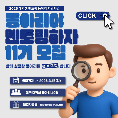 2026년 대학생 멘토링 동아리 지원사업 11기