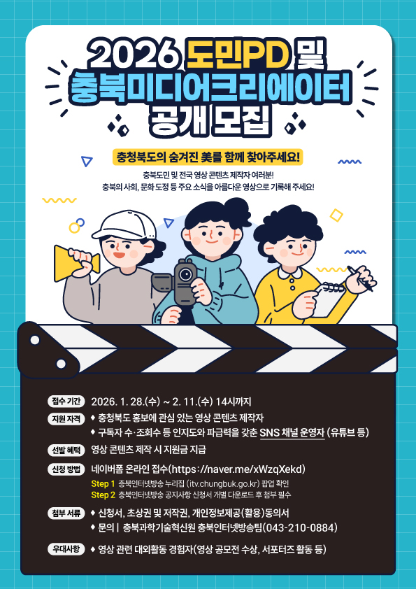 [추천대외활동] 2026년 도민PD 및 충북미디어크리에이터 (~26.02.11.수 14시까지)
