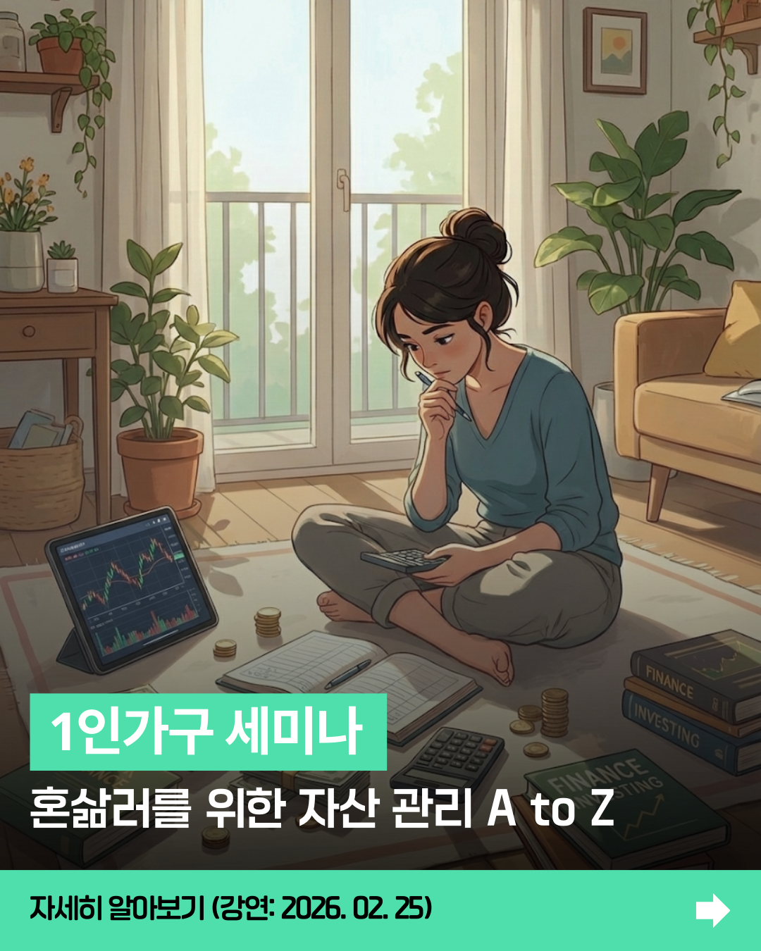 1인가구 세미나 - 혼삶러를 위한 자산 관리 A to Z(with 이광수 교수)