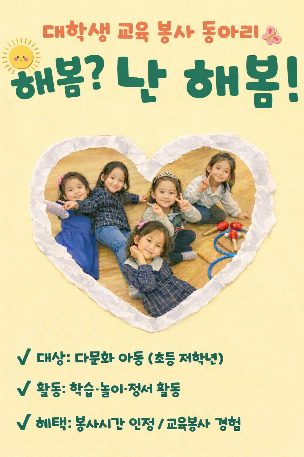 대학생 교육 봉사 동아리 해봄? 난 해봄!