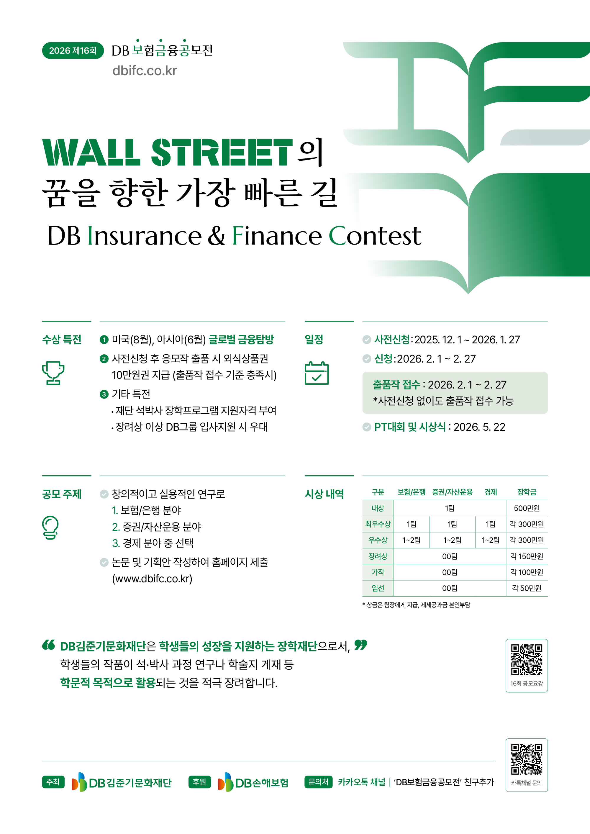 제16회 DB보험금융공모전(DB IFC) 참가신청