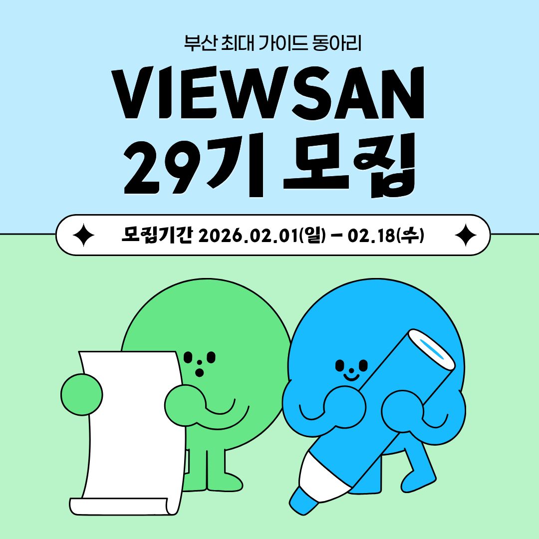 부산 최대 규모 대학생 외국인 가이드 동아리 VIEWSAN 29기 모집