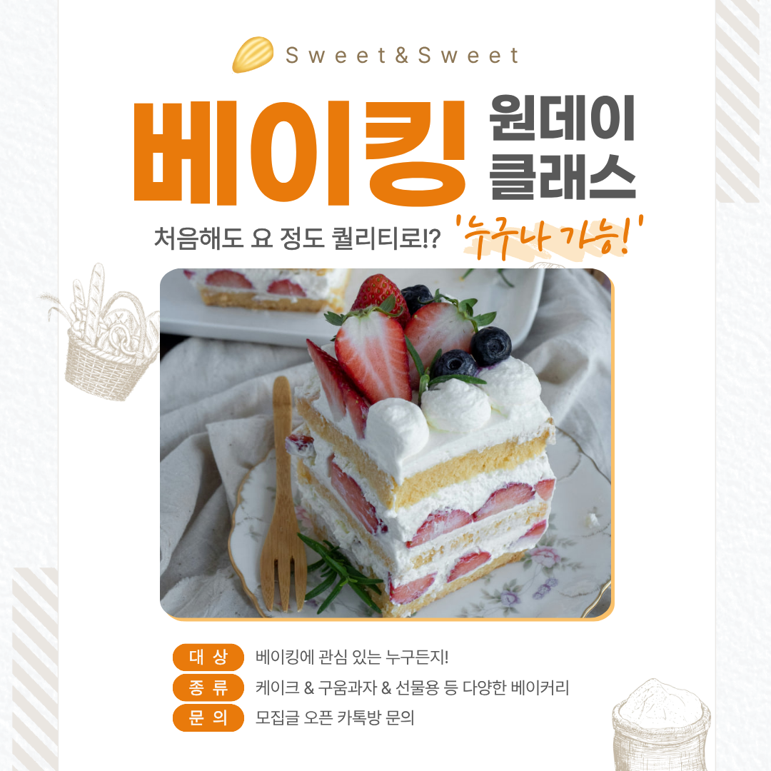 🧁 [Sweet_N_Sweet] 디저트 원데이 클래스 수강생 모집 🧁