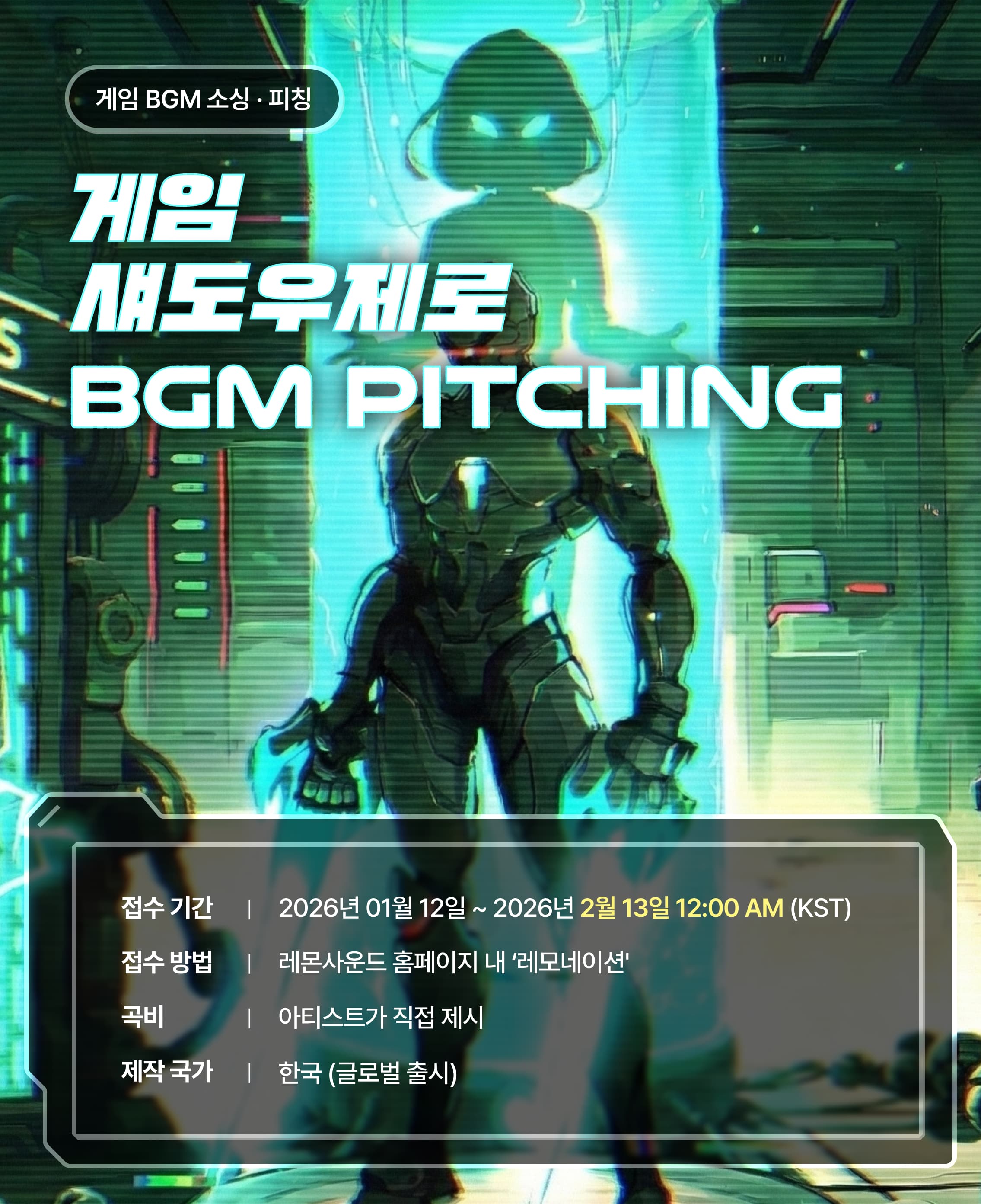 게임 '섀도우 제로' BGM 공모전 레모네이션 (~2/13까지)