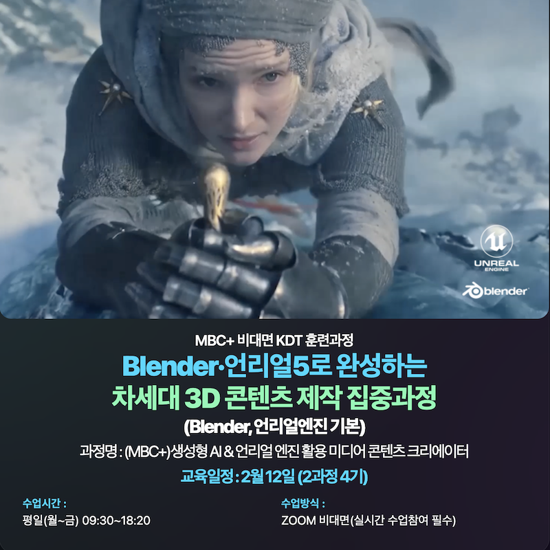 [엠비씨플러스] Blender·언리얼5로 완성하는 차세대 3D 콘텐츠 제작 집중과정