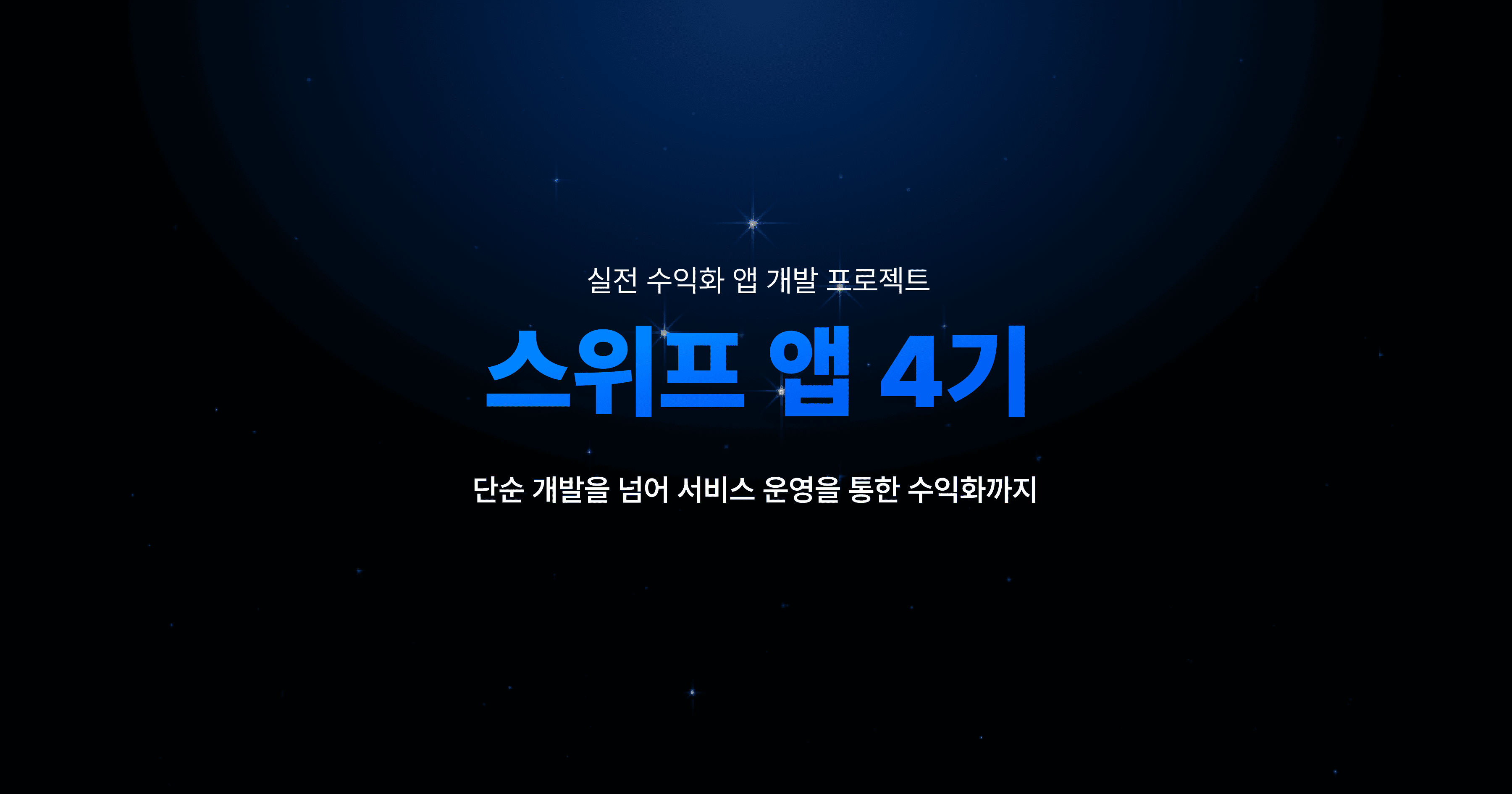 🚀 실제 유저가 쓰는 앱을 함께 만드는 실무형 사이드 프로젝트, 스위프 앱 4기 🚀