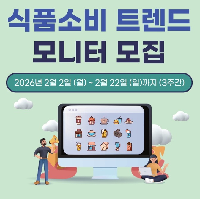 [한국농촌경제연구원] 2026 식품소비 트렌드 모니터(농소모) 14기 모집