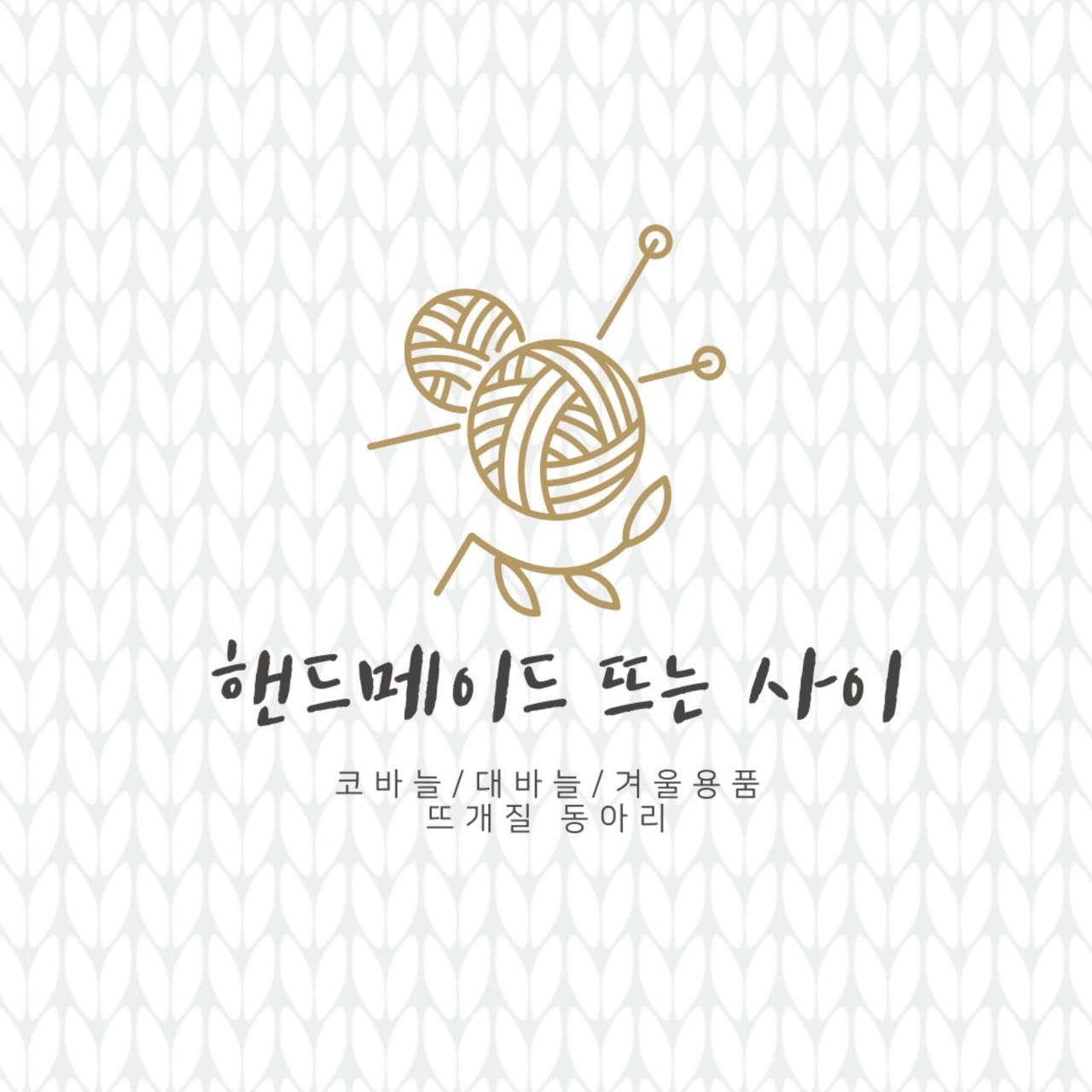 🧶뜨는 사이👫