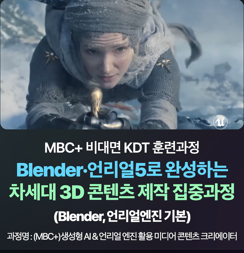 [엠비씨플러스] Blender·언리얼5로 완성하는 차세대 3D 콘텐츠 제작 집중과정