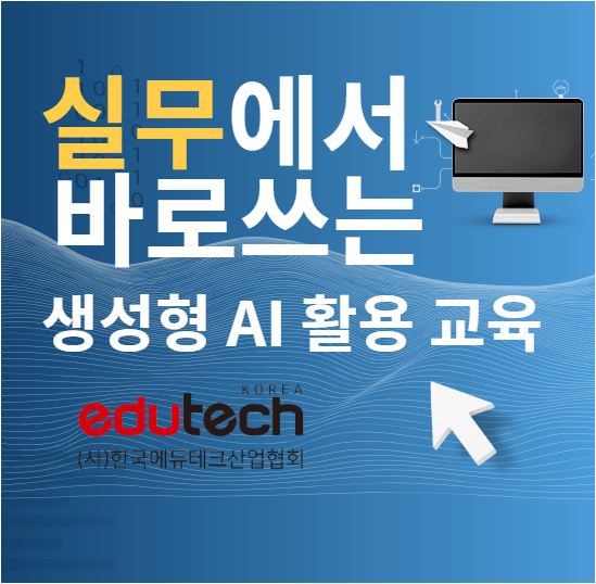[한국에듀테크산업협회] 실무에서 바로 쓰는 생성형 AI 활용 교육