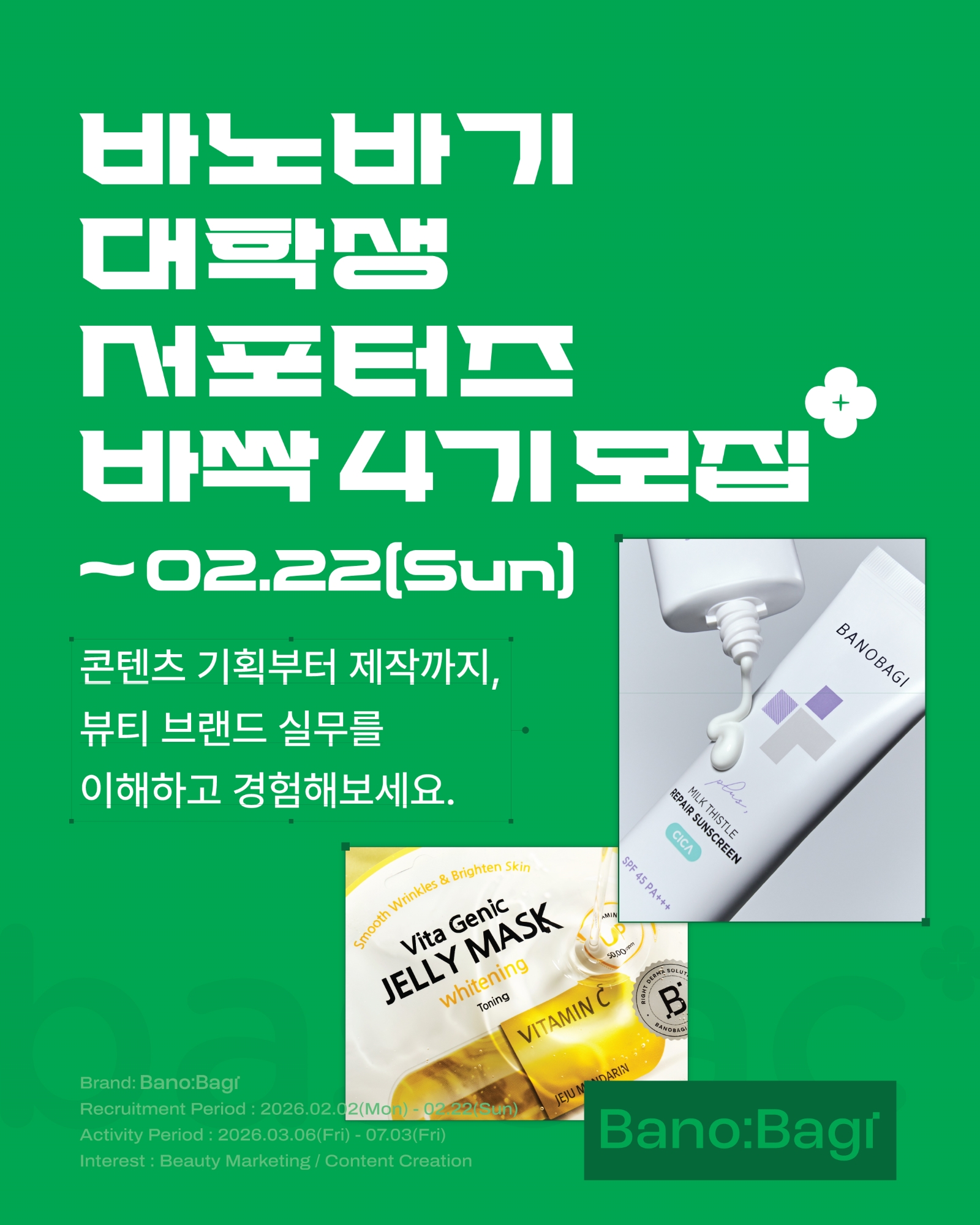 바노바기 대학생 서포터즈 'BASSAC(바싹)' 4기 모집