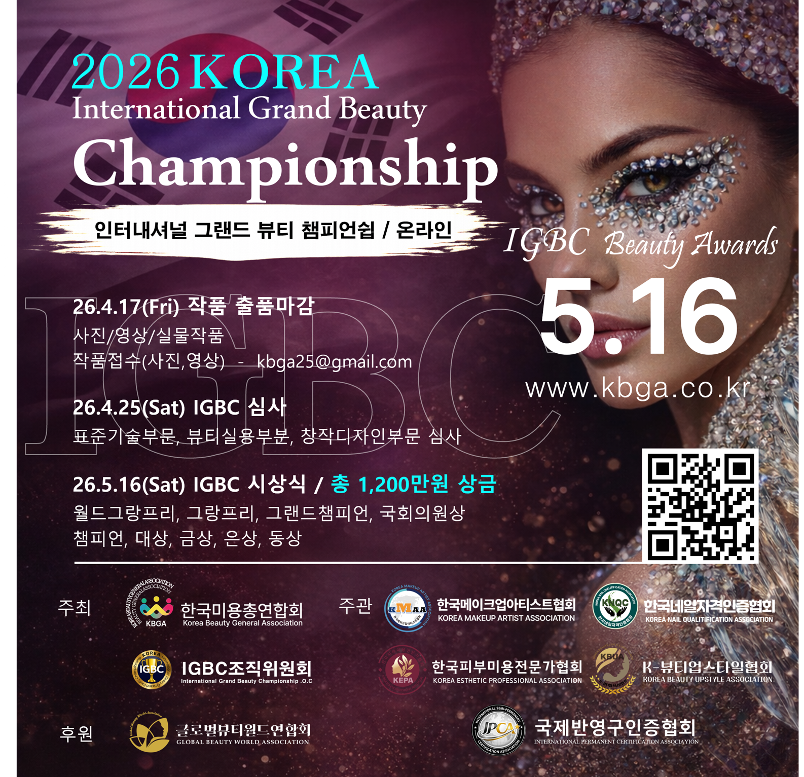 2026 IGBC 미용 뷰티 온라인 공모전 (International Grand Beauty Championship)