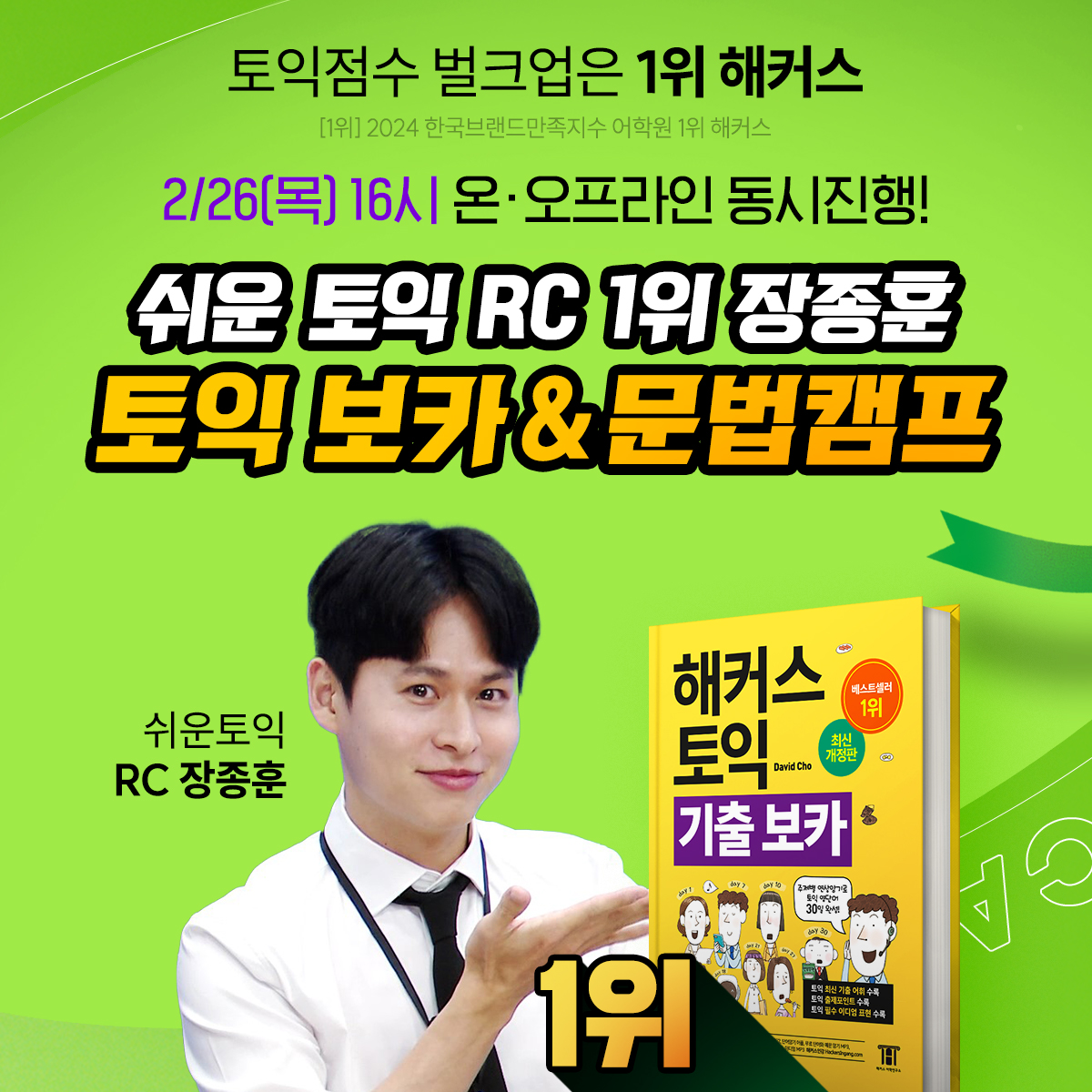 [해커스어학원] 2/26(목) 16시♥ 토익 보카&문법캠프