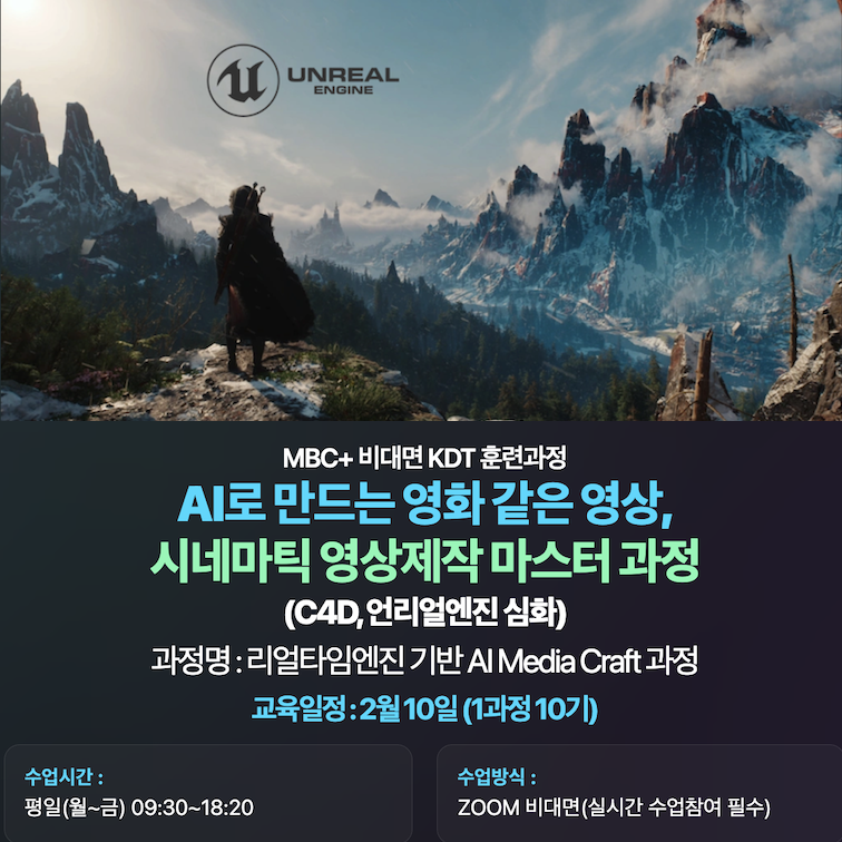 [엠비씨플러스] AI로 만드는 영화 같은 영상, 시네마틱 영상제작 마스터 과정