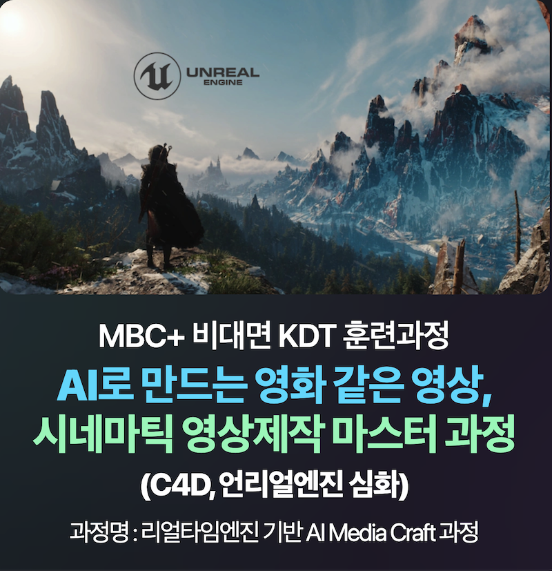 [엠비씨플러스] AI로 만드는 영화 같은 영상, 시네마틱 영상제작 마스터 과정