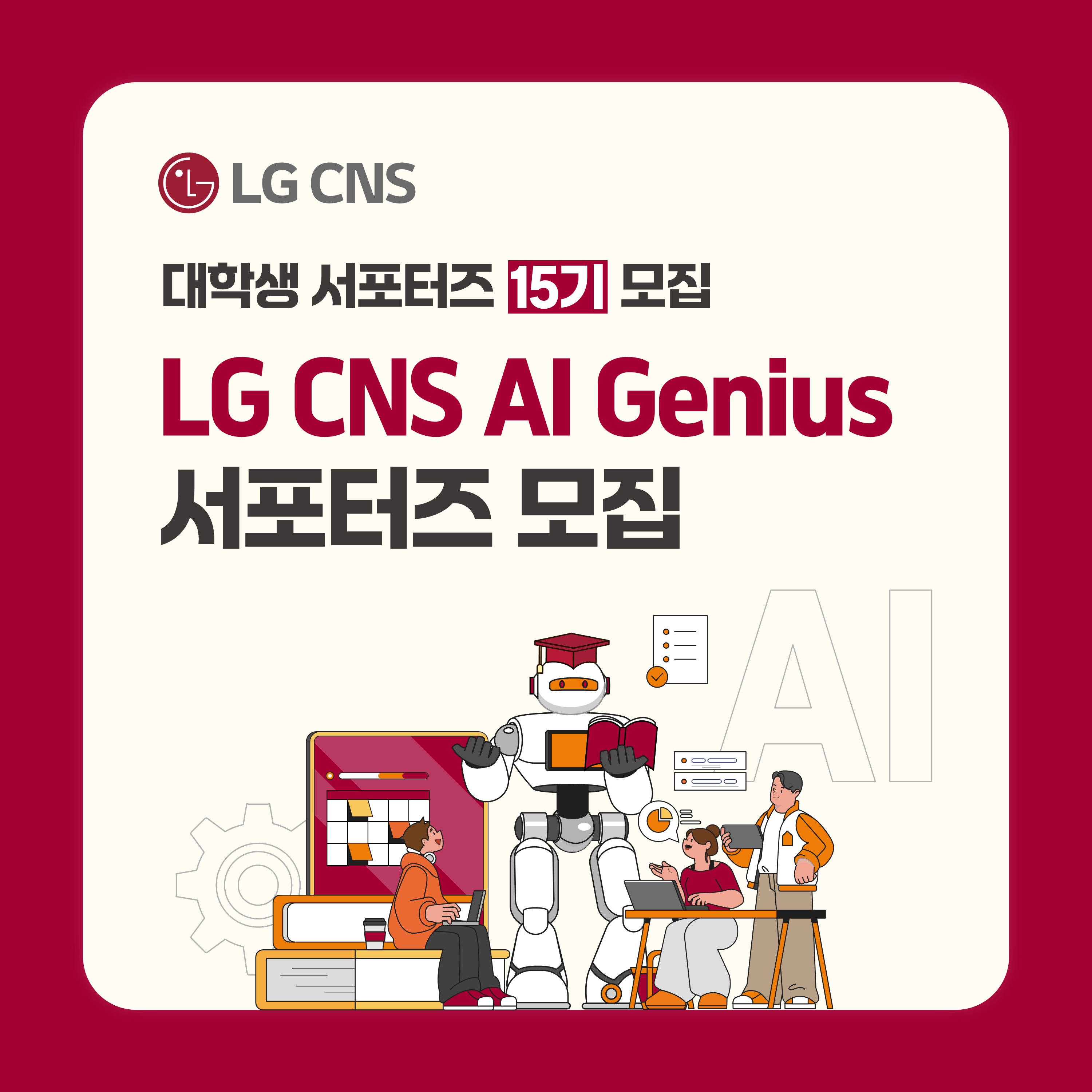 [LG CNS] AI Genius 대학생 서포터즈 15기 모집