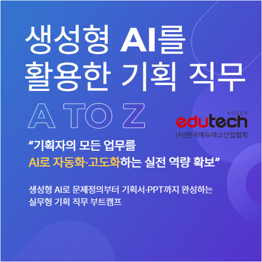 [한국에듀테크산업협회]생성형 AI를 활용한 기획 직무 A to Z