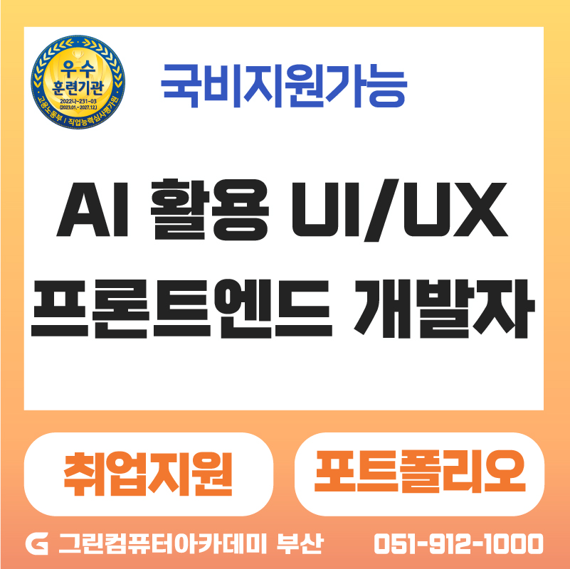 『스마트웹&콘텐츠개발』AI활용 UI/UX & 프론트엔드(JavaScript,Figma AI,React,SQL)개발자 양성