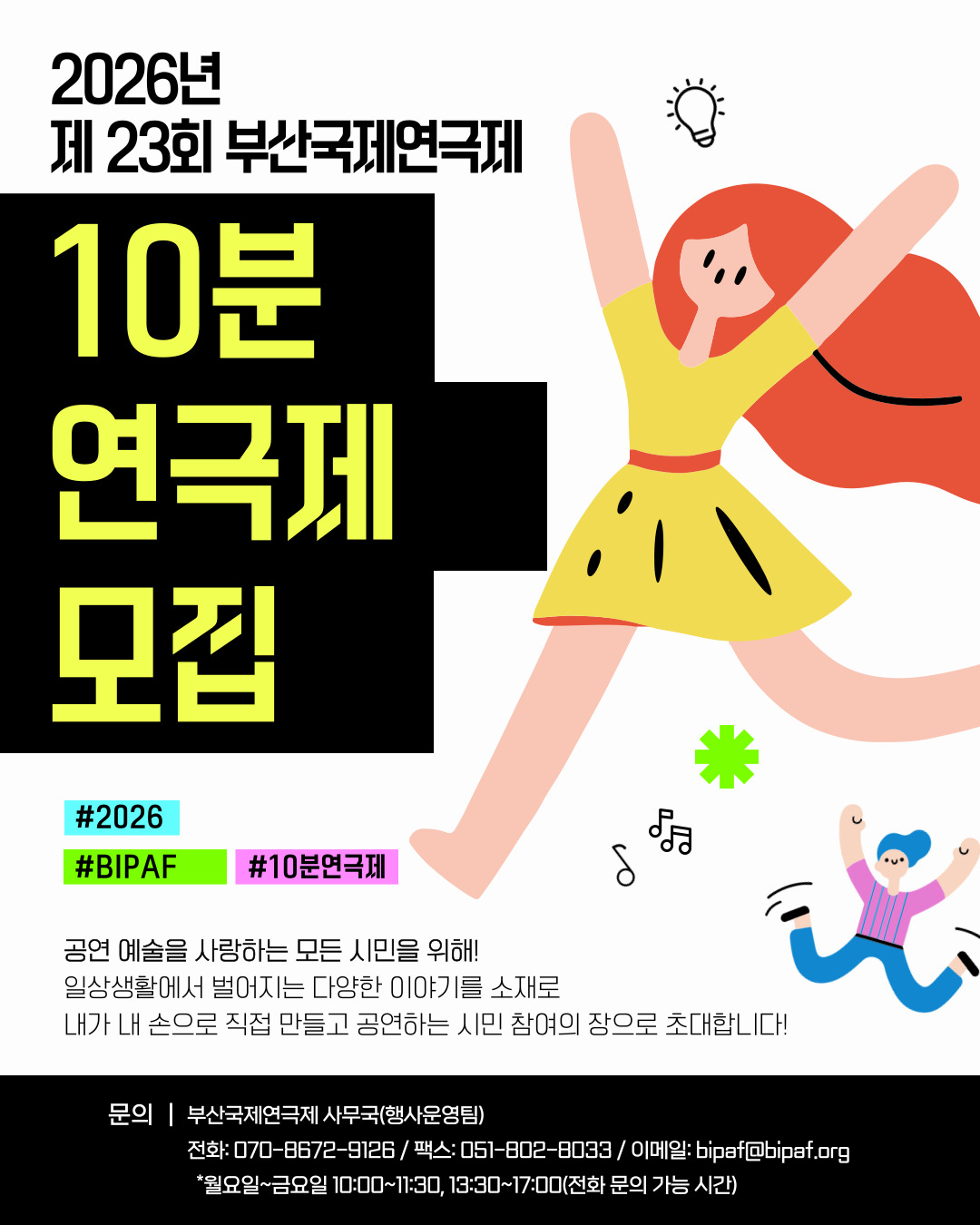 2026년도 제23회 부산국제연극제 10분연극제 모집