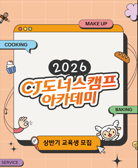 [CJ나눔재단,CJ취업연계] 2026 상반기 CJ도너스캠프 아카데미(~3.2)
