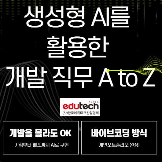 [한국에듀테크산업협회]생성형 AI를 활용한 개발 직무 A to Z