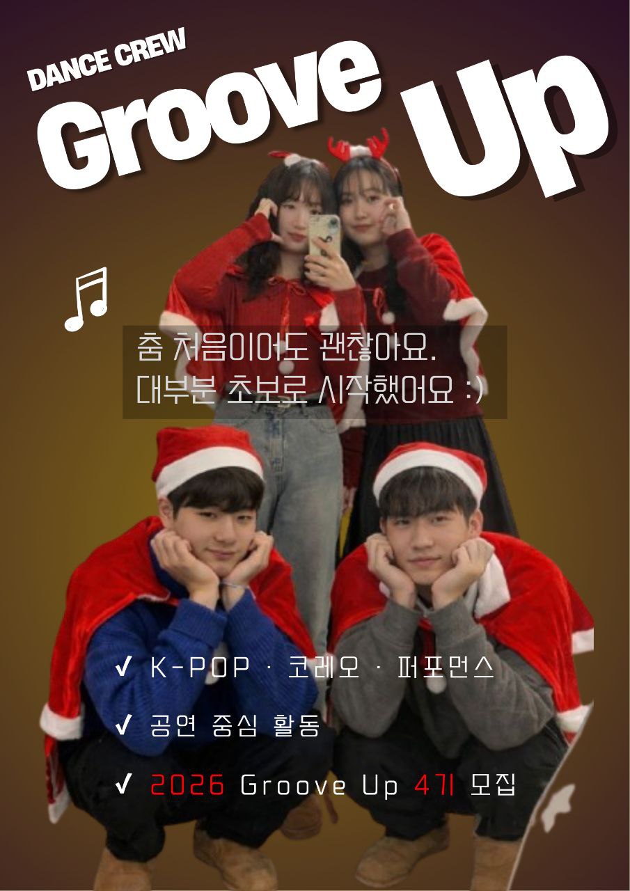 댄스 크루 Groove up 4기의 주인공이 되세요!