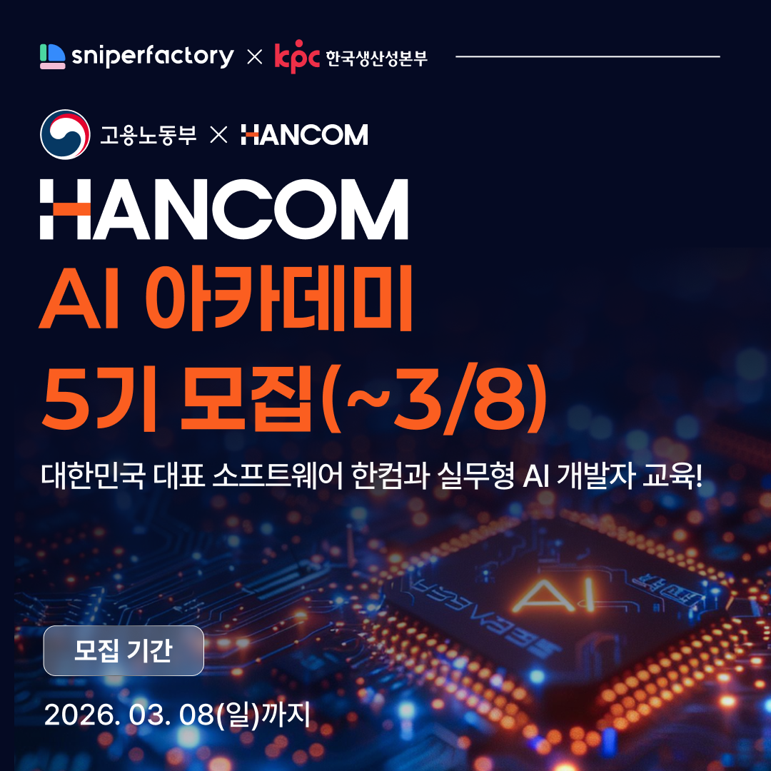 한컴 AI 아카데미 5기 수강생 모집 (~3/8) 🚀